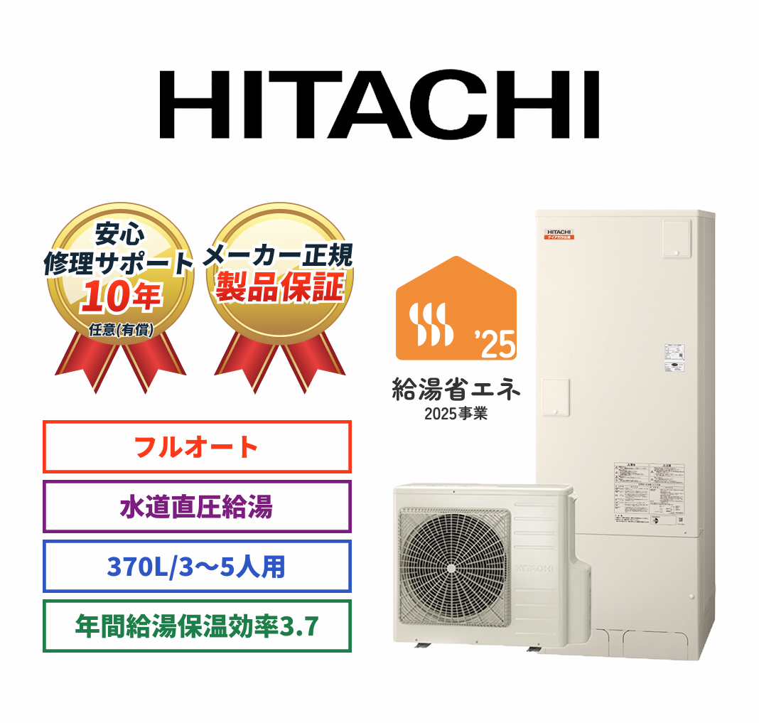 HITACHI 安心修理サポート10年任意（有償） メーカー正規製品保証 フルオート 水道直圧給湯 370L/3～5人用 年間給湯保温効率3.5 給湯省エネ2025事業