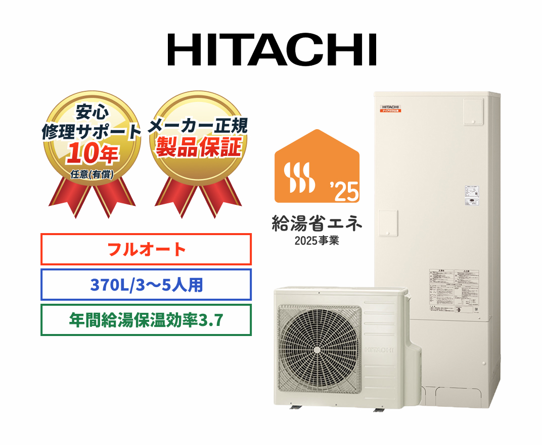 HITACHI 安心修理サポート10年任意（有償） メーカー正規製品保証 フルオート 370L/3～5人用 年間給湯保温効率3.7 給湯省エネ2025事業