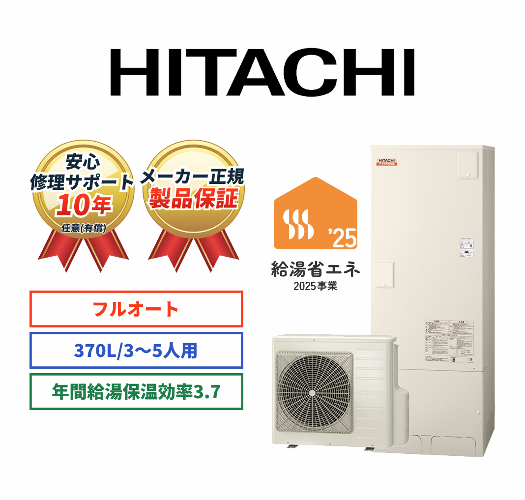 HITACHI 安心修理サポート10年任意（有償） メーカー正規製品保証 フルオート 370L/3～5人用 年間給湯保温効率3.7 給湯省エネ2025事業