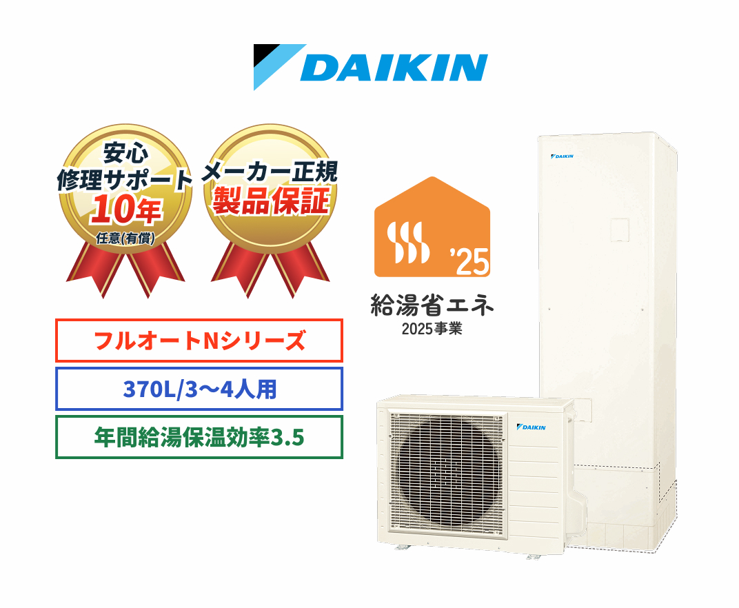DAIKIN 安心修理サポート10年任意（有償） メーカー正規製品保証 フルオートNシリーズ 370L/3～4人用 年間給湯保温効率3.5 給湯省エネ2025事業