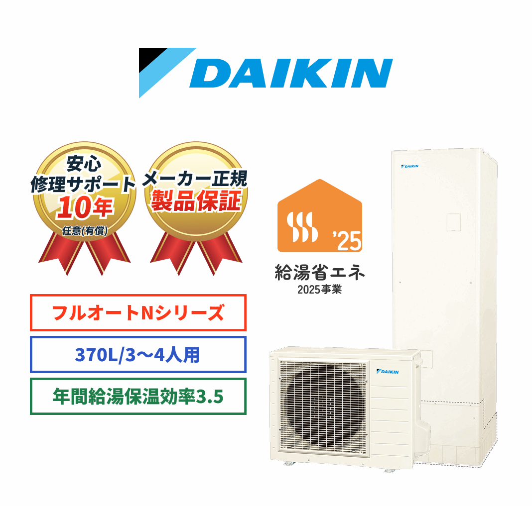 DAIKIN 安心修理サポート10年任意（有償） メーカー正規製品保証 フルオートNシリーズ 370L/3～4人用 年間給湯保温効率3.5 給湯省エネ2025事業
