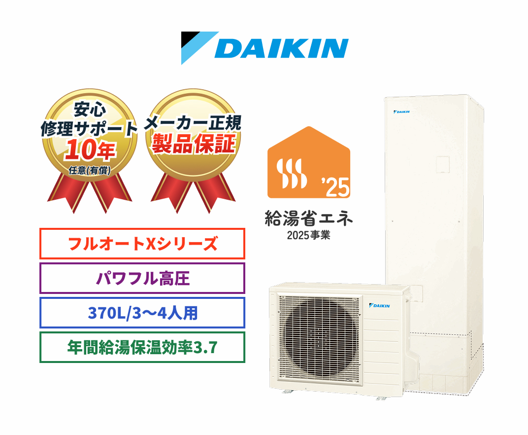 DAIKIN 安心修理サポート10年任意（有償） メーカー正規製品保証 フルオートXシリーズ パワフル高圧  370L/3～4人用 年間給湯保温効率3.7 給湯省エネ2025事業