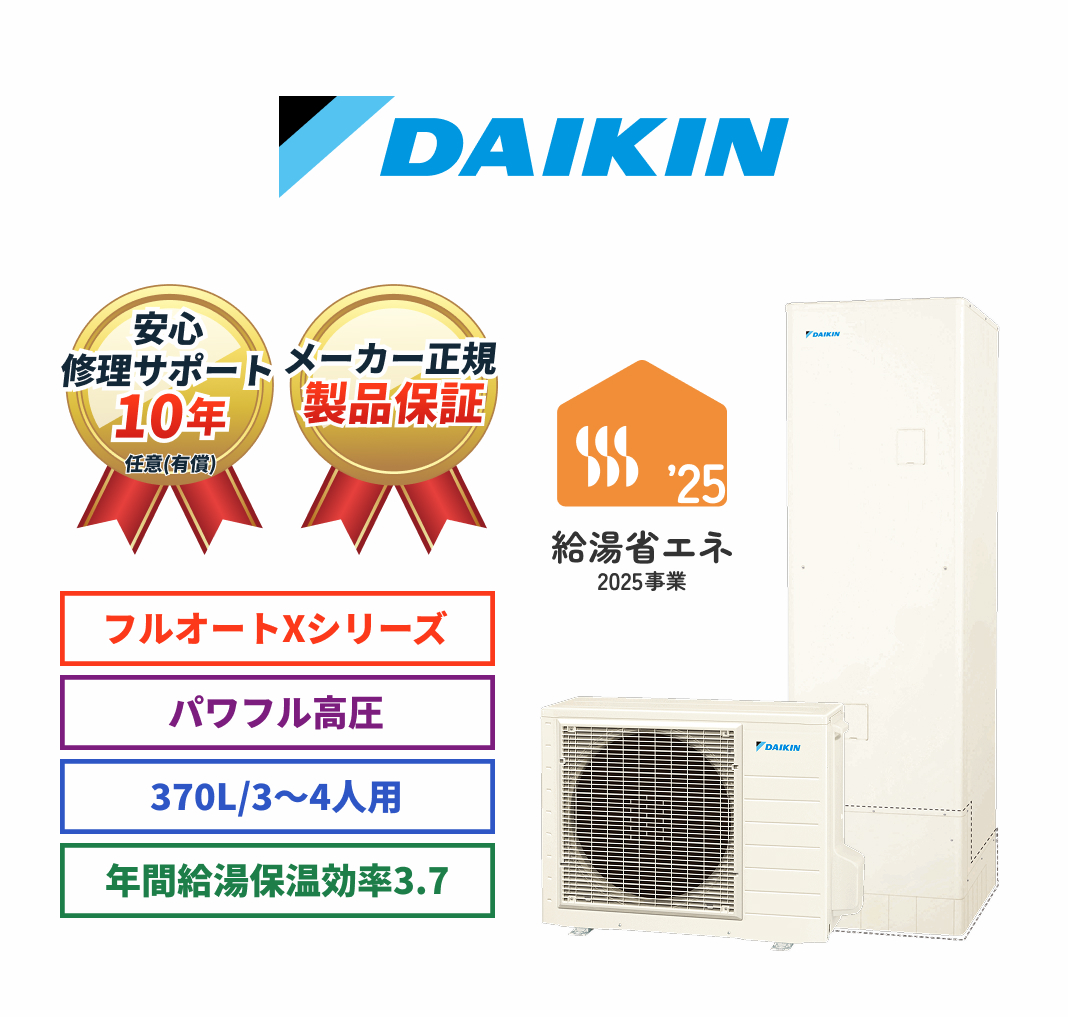 DAIKIN 安心修理サポート10年任意（有償） メーカー正規製品保証 フルオートXシリーズ パワフル高圧  370L/3～4人用 年間給湯保温効率3.7 給湯省エネ2025事業
