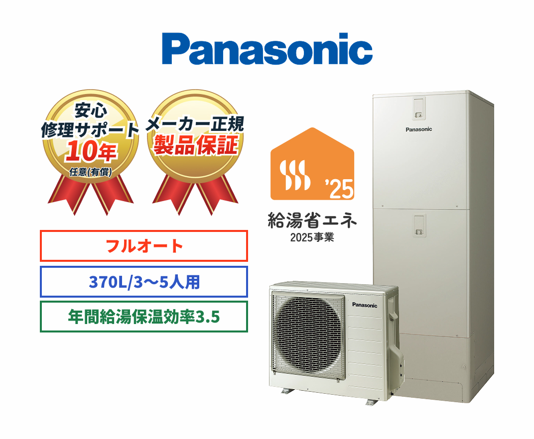 Panasonic 安心修理サポート10年任意（有償） メーカー正規製品保証 フルオート 370L/3～5人用 年間給湯保温効率3.5 給湯省エネ2025事業