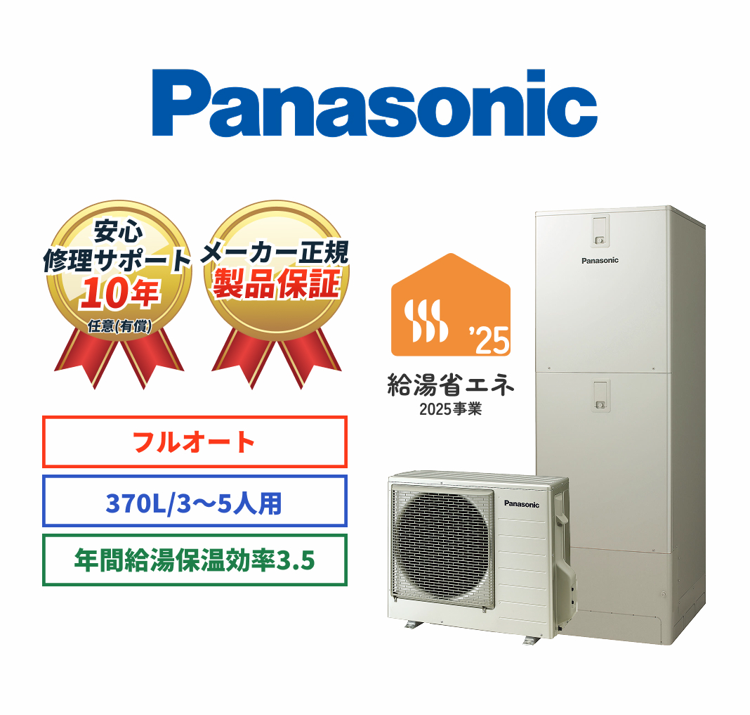 Panasonic 安心修理サポート10年任意（有償） メーカー正規製品保証 フルオート 370L/3～5人用 年間給湯保温効率3.5 給湯省エネ2025事業