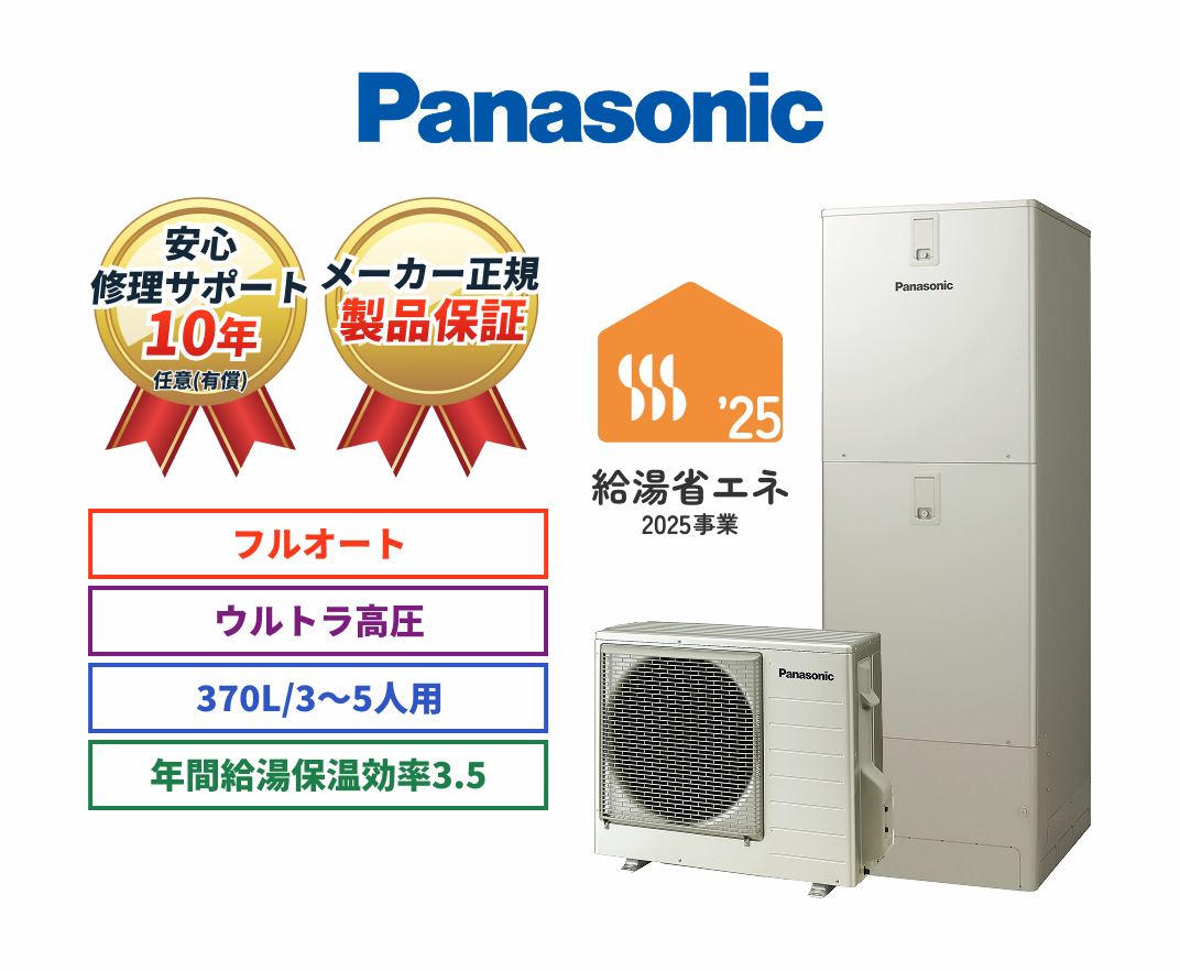 Panasonic 安心修理サポート10年任意（有償） メーカー正規製品保証 フルオート ウルトラ高圧 370L/3～5人用 年間給湯保温効率3.5 給湯省エネ2025事業