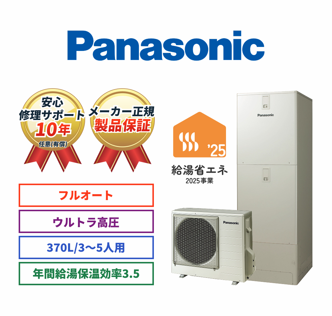 Panasonic 安心修理サポート10年任意（有償） メーカー正規製品保証 フルオート ウルトラ高圧 370L/3～5人用 年間給湯保温効率3.5 給湯省エネ2025事業