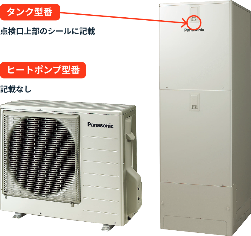 タンク型番 点検口上部のシールに記載 ヒートポンプ型番 記載なし