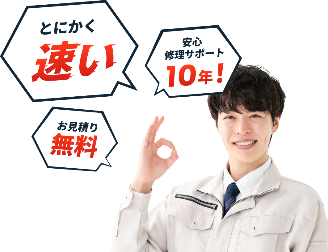 とにかく速い 安心修理サポート10年！ お見積り無料