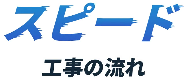 スピード工事の流れ