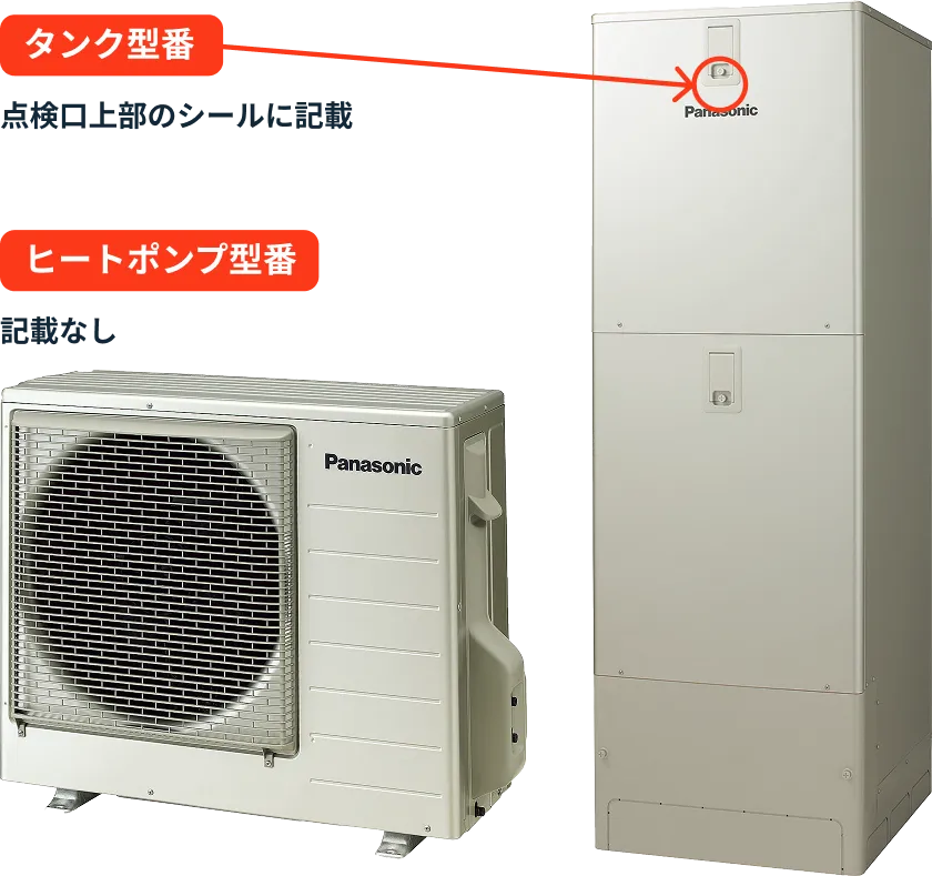 タンク型番 点検口上部のシールに記載 ヒートポンプ型番 記載なし