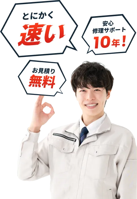 とにかく速い 安心修理サポート10年！ お見積り無料