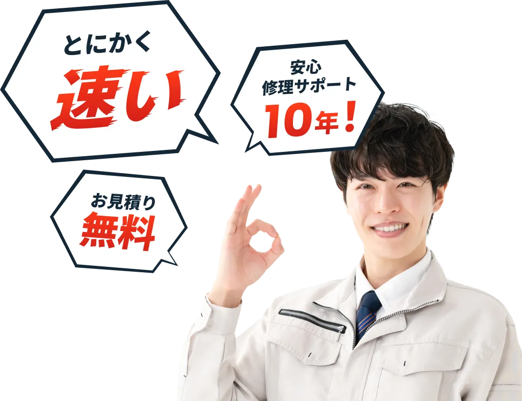 とにかく速い 安心修理サポート10年！ お見積り無料