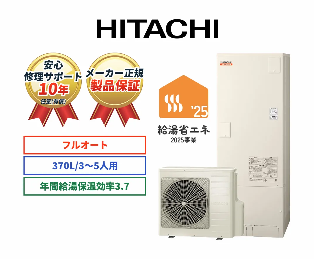 HITACHI 安心修理サポート10年任意（有償） メーカー正規製品保証 フルオート 370L/3～5人用 年間給湯保温効率3.7 給湯省エネ2025事業