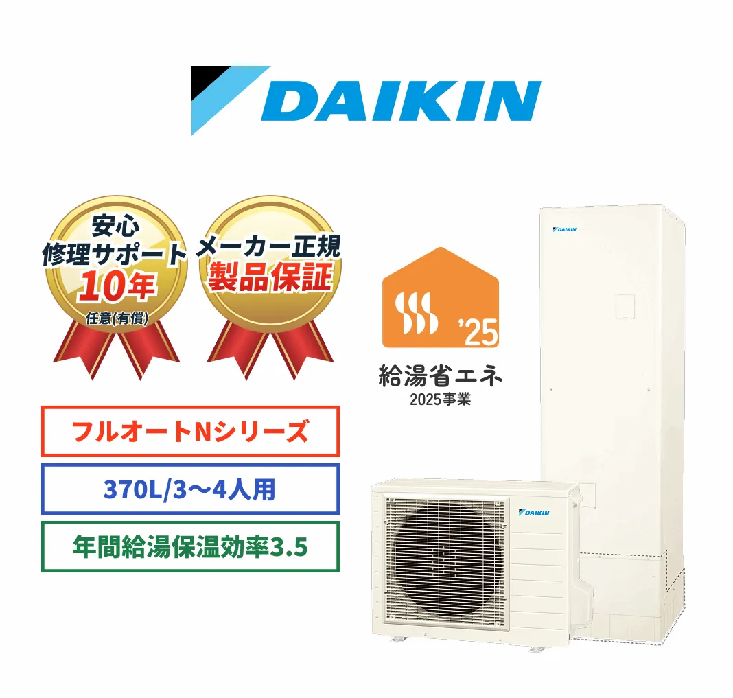 DAIKIN 安心修理サポート10年任意（有償） メーカー正規製品保証 フルオートNシリーズ 370L/3～4人用 年間給湯保温効率3.5 給湯省エネ2025事業