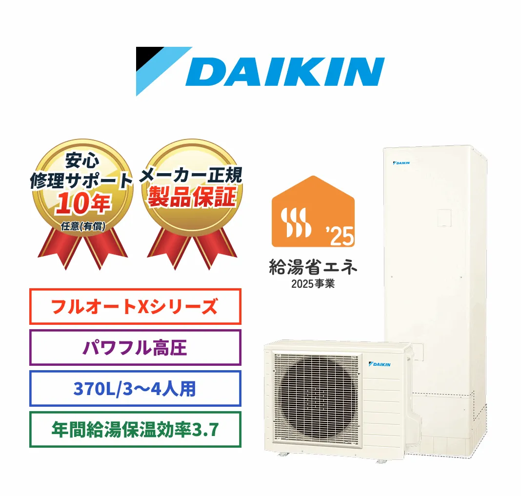 DAIKIN 安心修理サポート10年任意（有償） メーカー正規製品保証 フルオートXシリーズ パワフル高圧 370L/3～4人用 年間給湯保温効率3.7 給湯省エネ2025事業